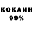 КОКАИН 99% Polina Pyatiova